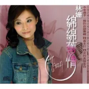 【全新、未拆封】林姍 // 綿綿舊情 ~ 豪記唱片、2005年發行