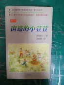  窗邊的小荳荳 增訂版 黑柳徹子著 小暢書房 無劃記 47C
