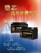 ◎熱血沸騰◎勁芯 鋰鐵電池 重型機車專用鋰鐵電池 LF-5L LF-6V LF-07 LF-09 LF-10 LF-12