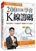 【灰熊iREAD】實戰冠軍E大教你用 200張圖學會K線籌碼：本益比評價法+E式技術面分析，篩選獲利100%的成長股！ 傅鈺國