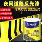 挪威的森林 【最低價】【公司貨】【買就送工具】 百家涂道路標線反光漆 夜光漆 超亮交通警示漆防撞欄馬路劃線油漆黃黑