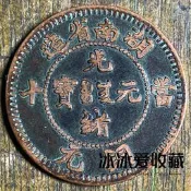 免運~湖南省造光緒元寶當十銅元背龍紋龍洋銅錢幣老銅板復古手把 文玩 MZ21