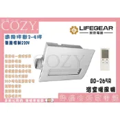 COZY│💟領券享折扣💟授權賣家💟 LIFEGEAR 樂奇 浴室暖風機 BD-265R 無限控制 全新原廠 三年保固 遙