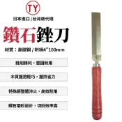 T.Y 鑽石銼刀附柄-4“ 100mm 銼刀 挫刀 研磨 鐵工 鑽石銼刀 木工銼刀 鐵工銼刀 木工工具 日本製