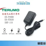 TERUMO泰爾茂變壓器 適用ESP110 充電器電源  電源供應器 保固半年 泰爾茂隧道型血壓計 變壓器直流電轉換器