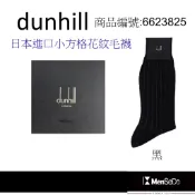 dunhill男襪日本製獨家風格設計，穿的健康與時尚兼顧小方格花紋毛襪-黑