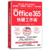 滑鼠掰！Office365快鍵工作術：年省120小時的50個技巧，績效翻倍×時間管理×遠端工作×活用快速鍵(森新) 墊腳石購物網