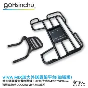 Gogoro VIVA MIX 專用貨架 加大貨架 加強版 置物架 後貨架 外送 送貨 Gogoro2 哈家人