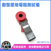 地阻測試儀 地阻計 接地電阻測試儀 電氣檢測儀 電力接地檢測 電阻測試儀 ERT2100 鉗型地阻儀 地阻測試《汽機車》