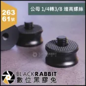 數位黑膠兔【 263 61號 公母 1/4轉3/8 增高螺絲 鋁合金 】 轉接螺絲 腳架 雲台 相機架 手機架 補光燈