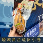 【就是愛海鮮】過年超夯年菜-煙燻黃金魚卵小卷[量大可以配合批發/團購]