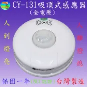 CY-131 吸頂式微波感應器-可調時間,日夜,距離及長亮(NCC認證-台灣製)