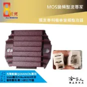 8微米 變頻整流器 30ah輸出 光陽 KYMCO 酷龍 QUANNON 機車整流器 不發燙 專利技術 快速回充