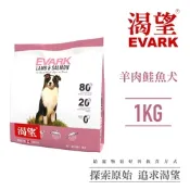 【EVARK渴望】無穀羊肉鮭魚犬1kg-犬糧、狗飼料