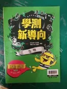 高中參考書 專攻學測 學測新導向 生物 翰林 附速讀手冊.解答本 約18頁劃記 70D
