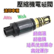 【現貨】電磁閥  壓縮機控制閥  壓縮機電磁閥   Altis 2008-13   Wish 10~  可變汽門電磁閥