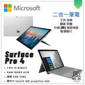 【HQ 3C二手筆電】Microsoft Surface Pro 4 二合一平板筆電 觸控 輕量隨行 商務 日常生活