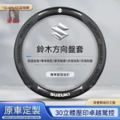 Suzuki鈴木汽車方向盤套 SX4 Swift Vitara 透气吸汗 四季通用 99%車型通用 方向盤皮套