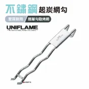 【日本 UNIFLAME】不鏽鋼起炭網勾 U665787 起網器 居家 露營 登山 悠遊戶外