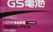 #台南豪油本舖實體店#GS 電池 130D31L T115 EFB電瓶T115L T110 120D31L RX200t