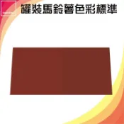 必購佳 美國製造 PANTONE 孟塞爾 USDA 罐裝馬鈴薯色彩標準