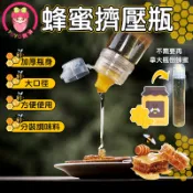 蜂蜜擠壓瓶 分裝瓶 擠醬瓶 隨身攜帶 擠壓式廚房調料 透明瓶子 蜂蜜瓶 密封瓶 擠壓瓶 蜂蜜分裝【60104】