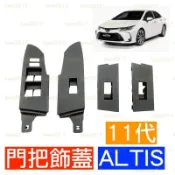 TOYOTA 豐田 11代 十一代 ALTIS 蓋板 飾蓋 門把 飾板 車門 開關 電動窗 主控 中控 把手 邊框 門板