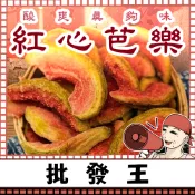 【台灣批發王】📢真正尚讚ㄟ📢 紅心芭樂 200克裝 番石榴乾 清爽酸甜 水果乾零食 果香濃郁 下午茶點心 健康果乾首選