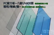 【UV400抗紫外線~耐用5年以上】 PC耐力板 透明平面 3mm 每才69元 防風 遮陽 PC板 ~新莊可自取