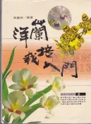 【佰俐書坊】b 81年1月《洋蘭栽培入門》張豐榮 雷鼓