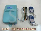 SD-868-1主機 電動鐵捲門遙控器 鐵卷門遙控器 基本款可換各廠牌 捲門馬達 電動門遙控器 大門快速捲門發射器搖控器