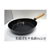 (店+)知久道具屋 日式黑鐵深形平底鍋26CM 黑鐵 鐵鍋 炒鍋 平底鍋 營業用 可使用電磁爐