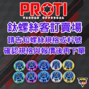 PROTI 客定 螺絲 下單區 料號 正鈦 PROTI 鈦螺絲 PROTI鈦螺絲