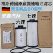 福斯變速箱油濾芯福斯原廠七速變速箱油濾芯福斯六速變速箱油濾芯德國原廠 VW Audi DSG DQ250 DQ500