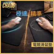(店+)【CHAOS 混元】乘黃 電競滑鼠墊 極速/精準 雙布面可選