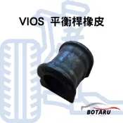 豐田 VIOS 平衡桿橡皮 平均桿橡皮 橡膠 異音解決 TOYOTA 定位