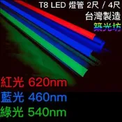 【築光坊】（台灣製造）T8LED燈管 10W 20W 紅光 綠光 藍光 450nm 620nm 2尺 4尺 4呎 四呎