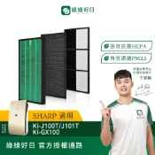 適用SHARP夏普 KI-J100T KI-J101T KI-GX100 HEPA濾芯 蜂顆活性碳 活性碳濾網 綠綠好日