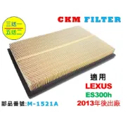【CKM】凌志 LEXUS ES300h ES300 原廠 正廠 型 油性 濕式 空氣蕊 空氣濾芯 空氣濾網 引擎濾網