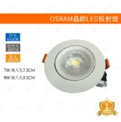 A Light專業照明 歐司朗OSRAM LED 晶朗LED可轉角投射燈 7W 7.5CM 9W 9.5CM 崁燈 投射燈 嵌燈 可轉角崁燈