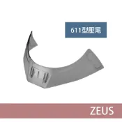 [嘉義安全帽] 瑞獅 Zeus ZS-611EC 空力後擾流 押尾 壓尾 [611E 611F 專用]
