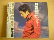 ※隨緣※豐華 1999～林志穎～稻草人+新絕代雙驕《一套裝》．CD + 遊戲片㊣正版㊣附件如圖/原盒包裝．一套裝799元