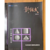 108課綱 全新 附課後練習及詳解《晟景出版》對話式高中 數學甲 學測複習講義