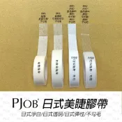 【隔日配+宅配到付】日式淨白膠帶 美睫膠帶 芬蒂思醫療級 日本膠帶 日式膠帶 美睫膠帶 俄羅斯膠帶 康膚寶膠帶 PJOB