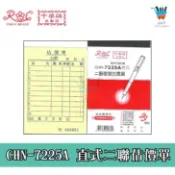 【JF文具】中華牌 CHN-7225A 直式 橫式 二聯複寫估價單 估價單 附號碼 免用複寫紙 菜單 帳單 收據 進貨單
