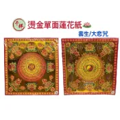 【桃園金紙】單面燙金蓮花紙 大悲咒蓮花紙 壽生蓮花紙