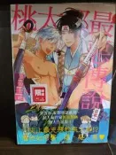 【四葉屋BL漫畫館】桃太郎最惡傳說-笹原智映 漫2