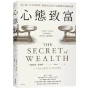 全新 / 心態致富：從心態、行為到習慣，創造財富的69堂關鍵常識養成課 / 臉譜 / 定價:300
