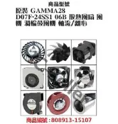 原裝 GAMMA28 D07F-24SS1 06B 散熱風扇 風機 渦輪鼓風機 軸流/離心