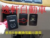 (逸軒自動車)車美仕無顯示升級顯示器型胎壓ORO支援原車胎壓W417中文顯示ALTIS VIOS CAMRY YARIS